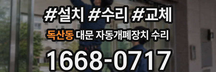 독산동 대문 자동개폐장치 수리