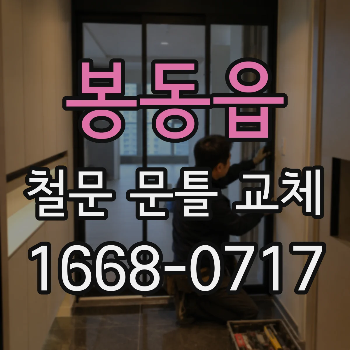 봉동읍 철문 문틀 교체