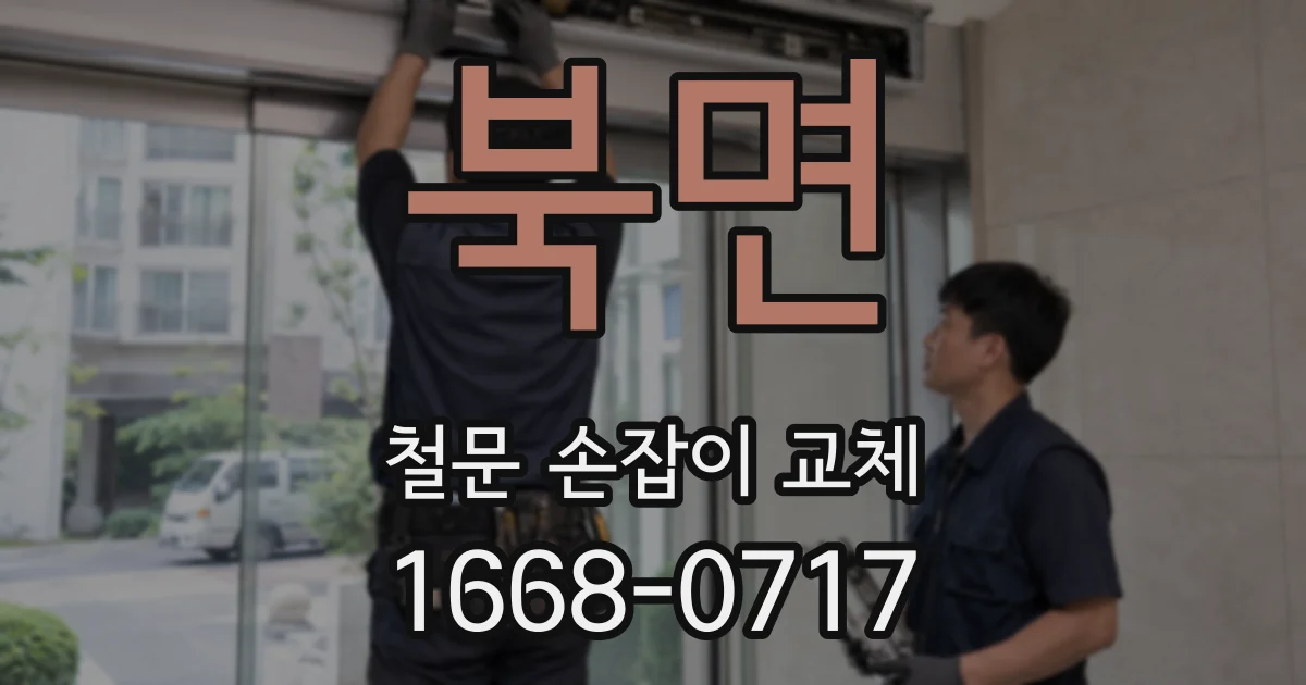 북면 철문 손잡이 교체