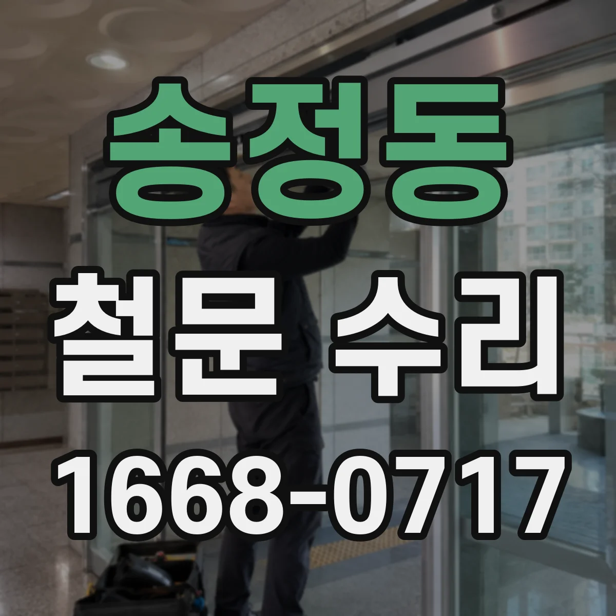 송정동 철문 수리