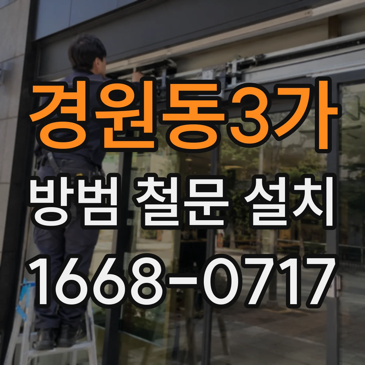 경원동3가 방범 철문 설치