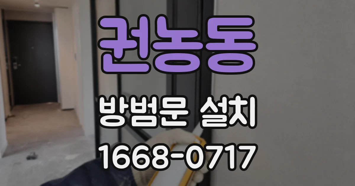 권농동 방범문 설치
