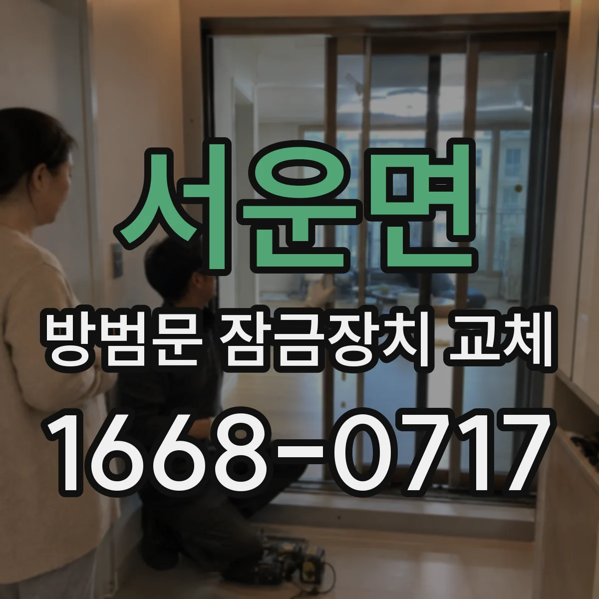 서운면 방범문 잠금장치 교체