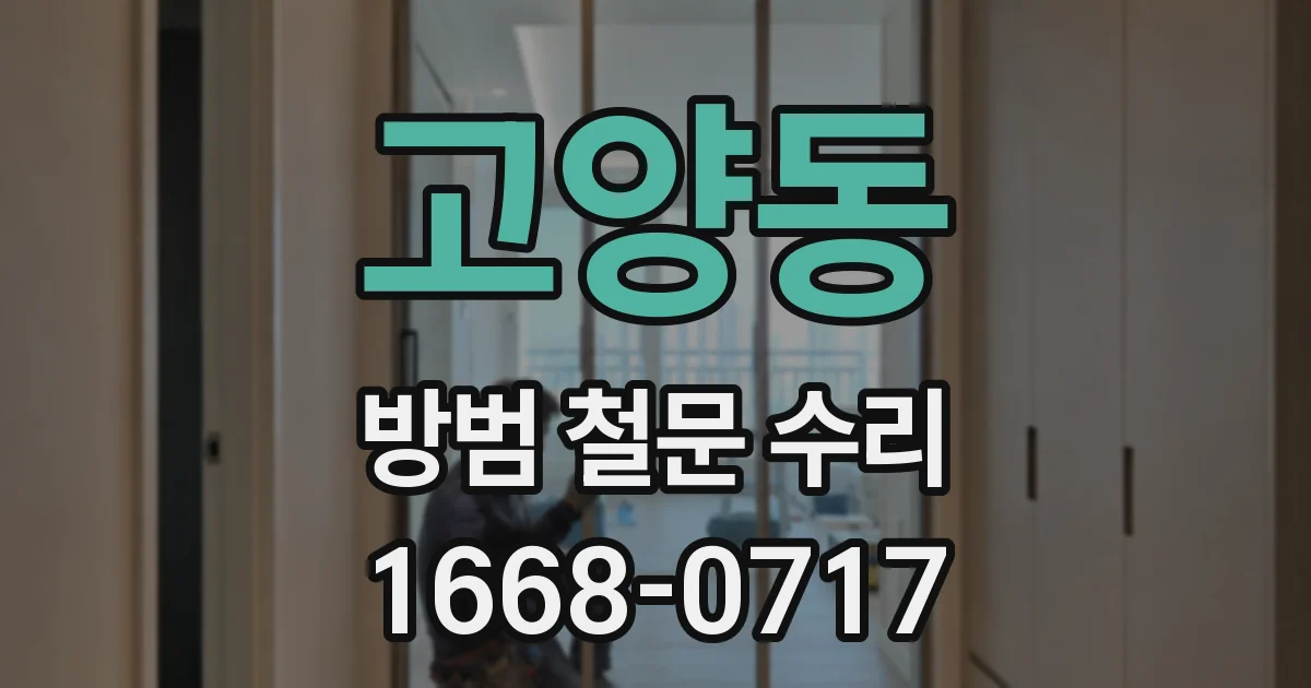 고양동 방범 철문 수리