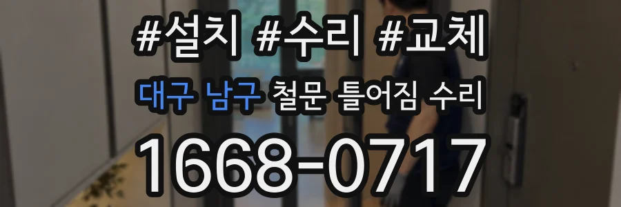 대구 남구 철문 틀어짐 수리