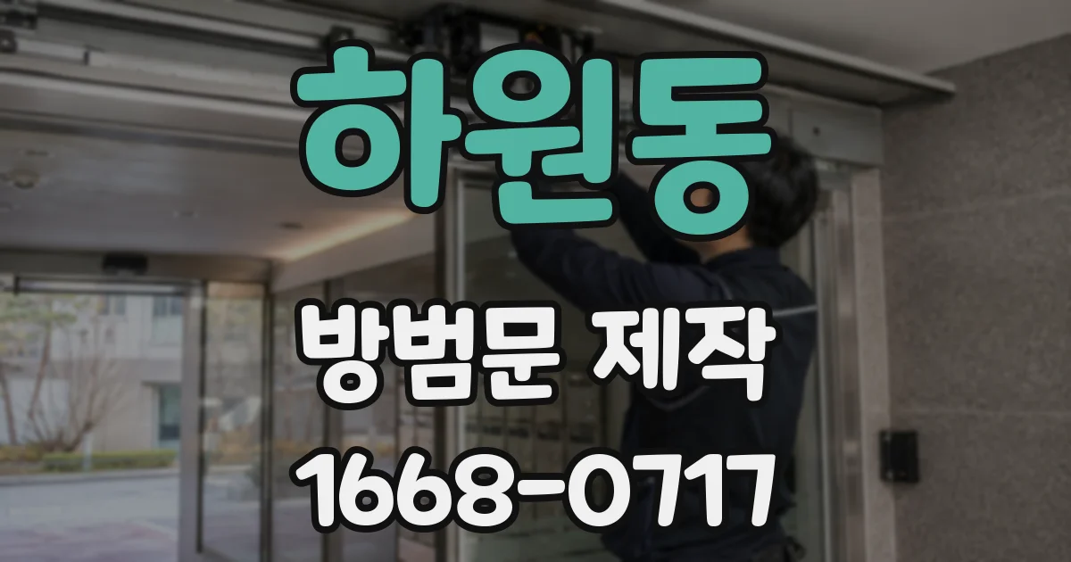 하원동 방범문 제작