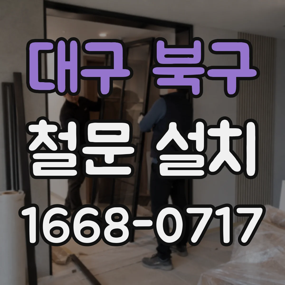 대구 북구 철문 설치