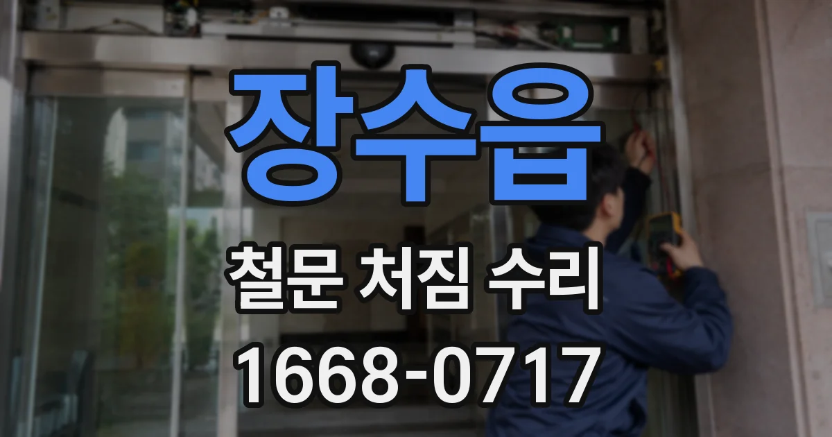 장수읍 철문 처짐 수리