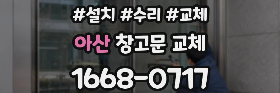 아산 창고문 교체