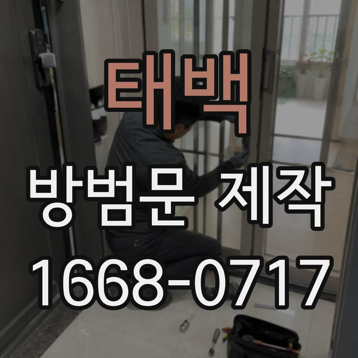 태백 방범문 제작 기존 출입구에 맞춘 틀 시공 과정
