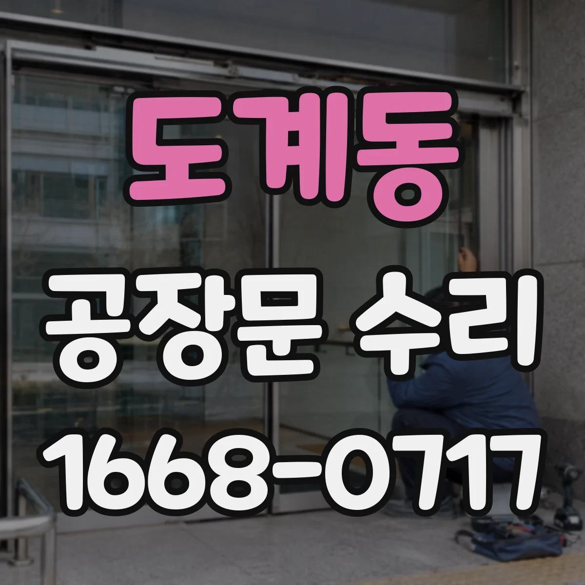도계동 공장문 수리