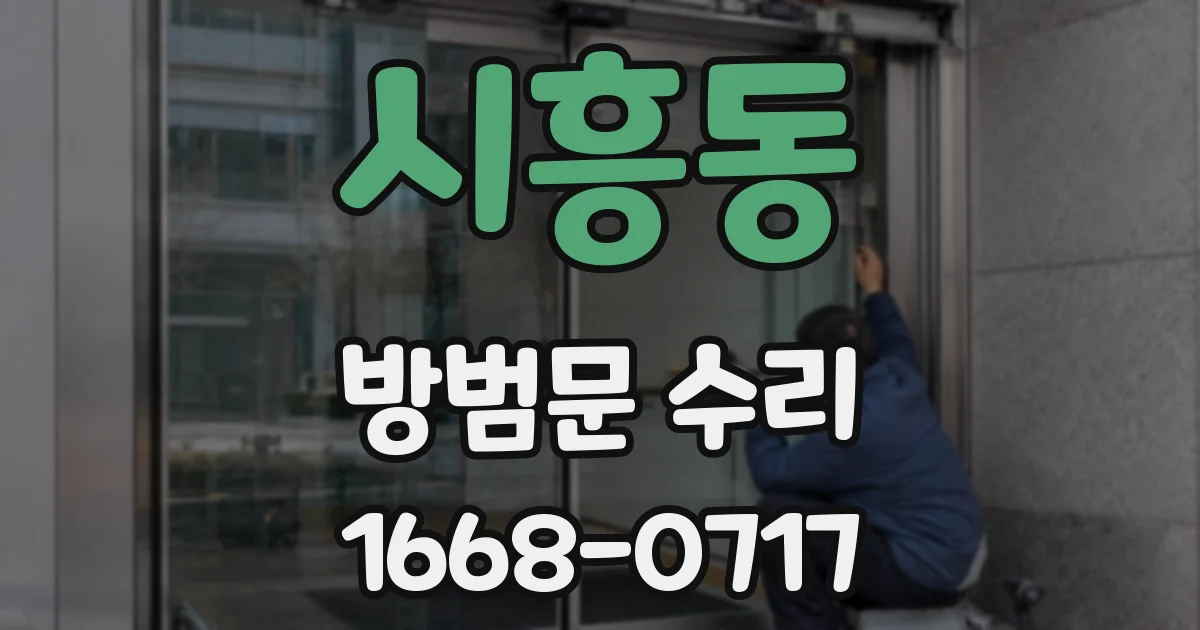 시흥동 방범문 수리