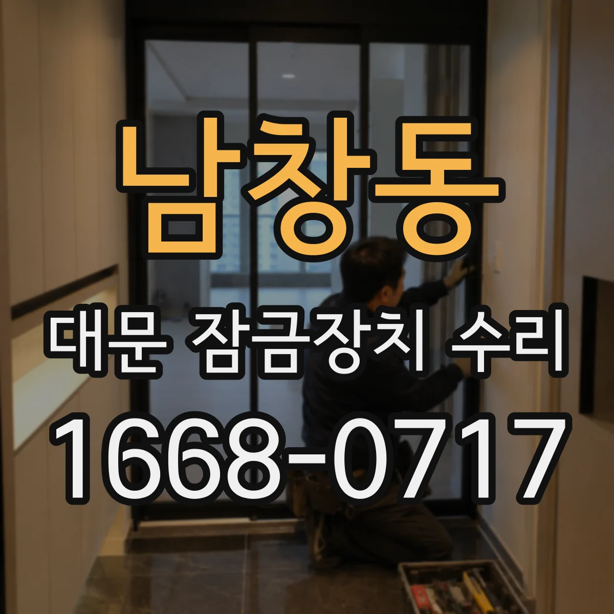 남창동 대문 잠금장치 수리