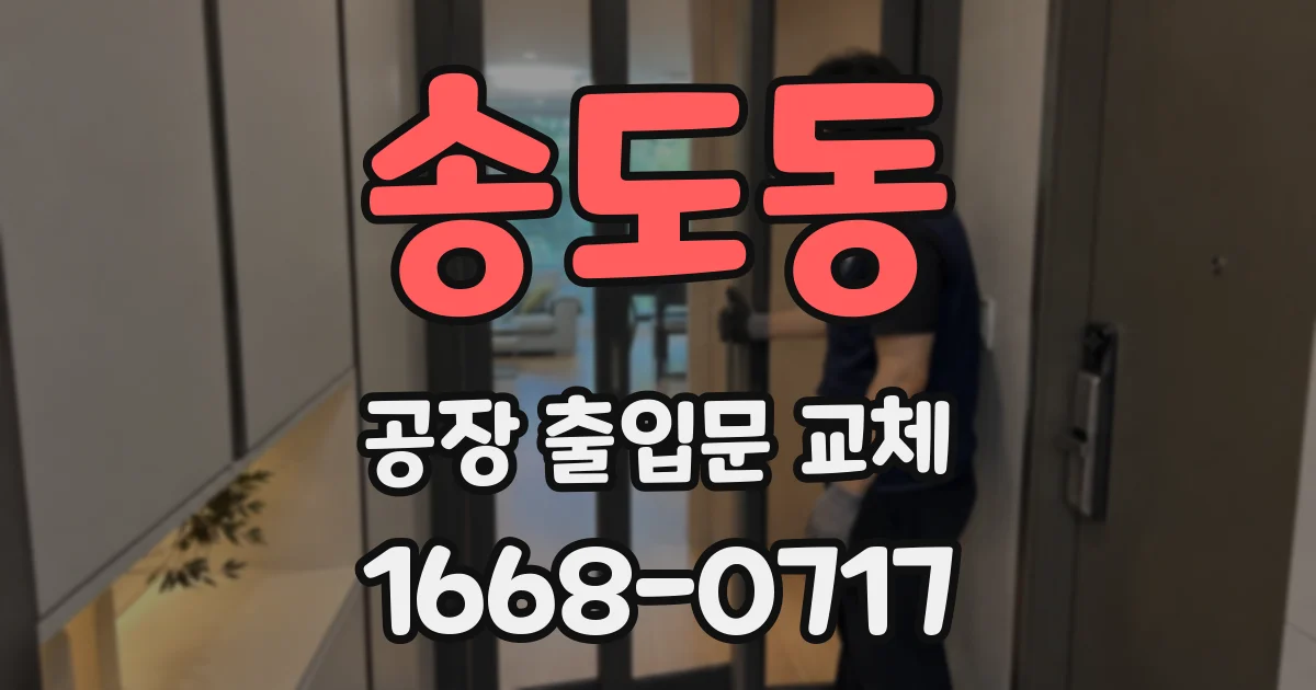 송도동 공장 출입문 교체