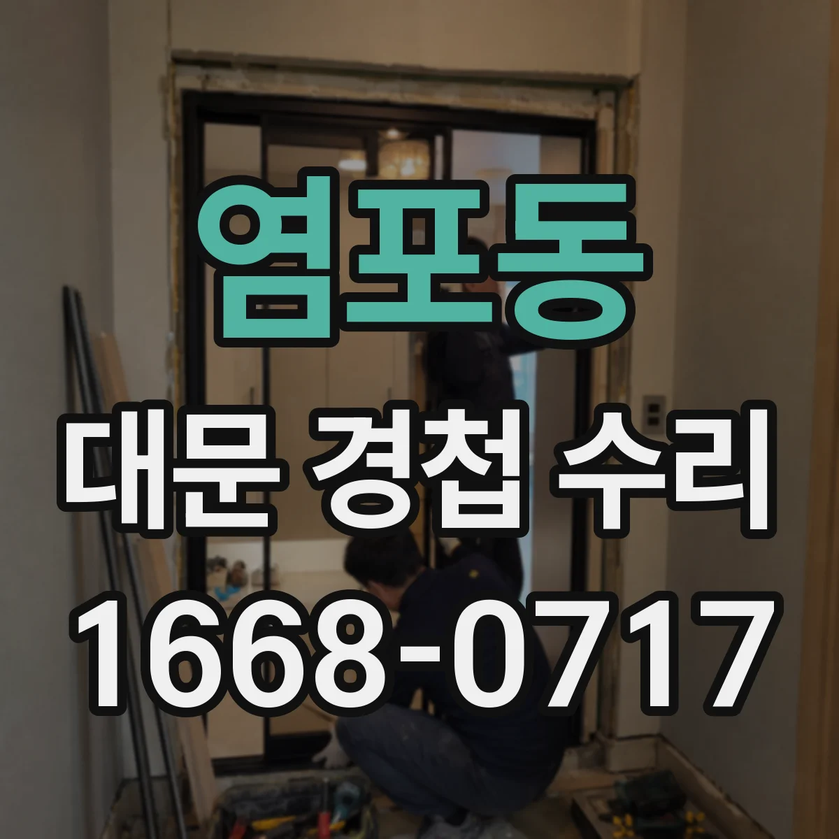 염포동 대문 경첩 수리