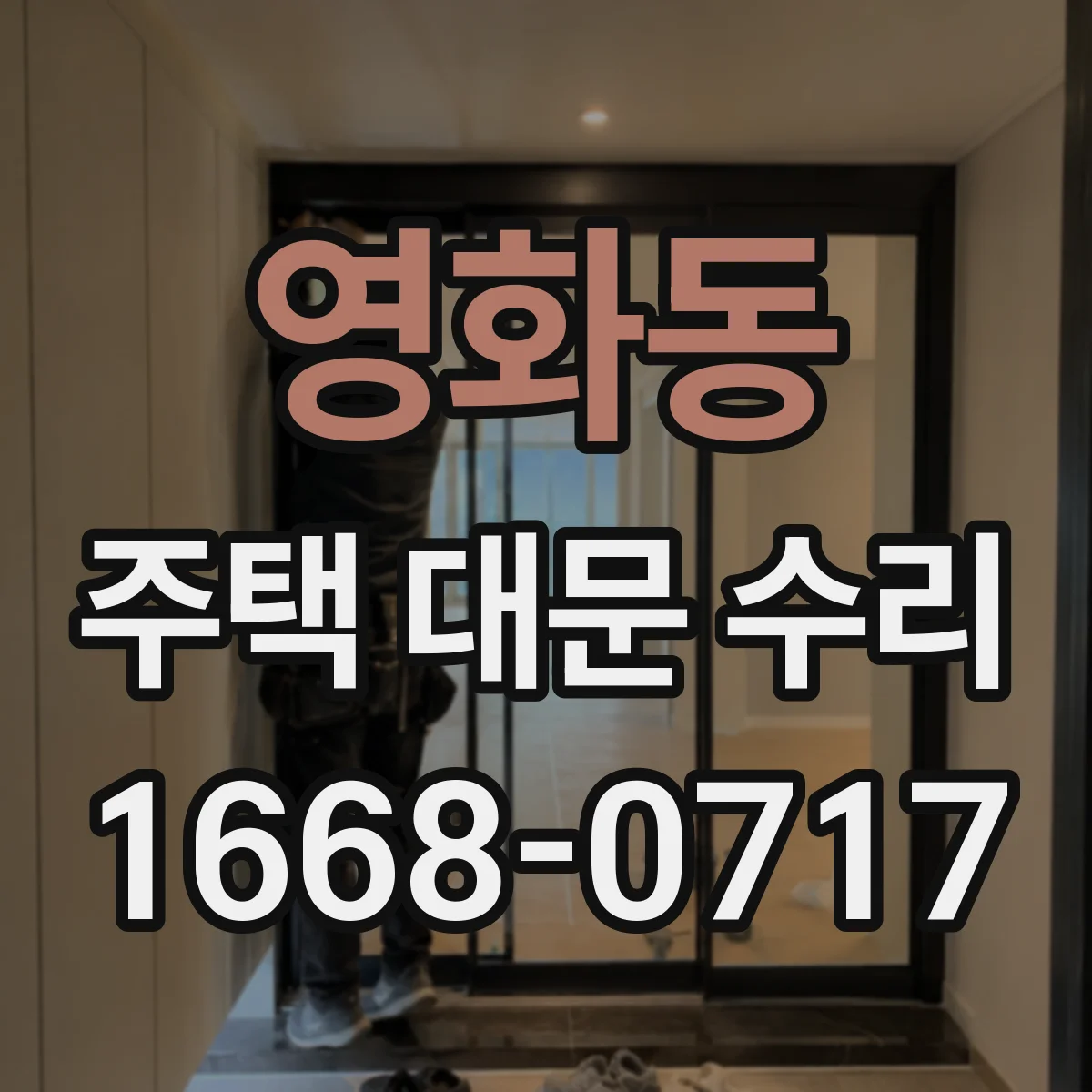 영화동 주택 대문 수리