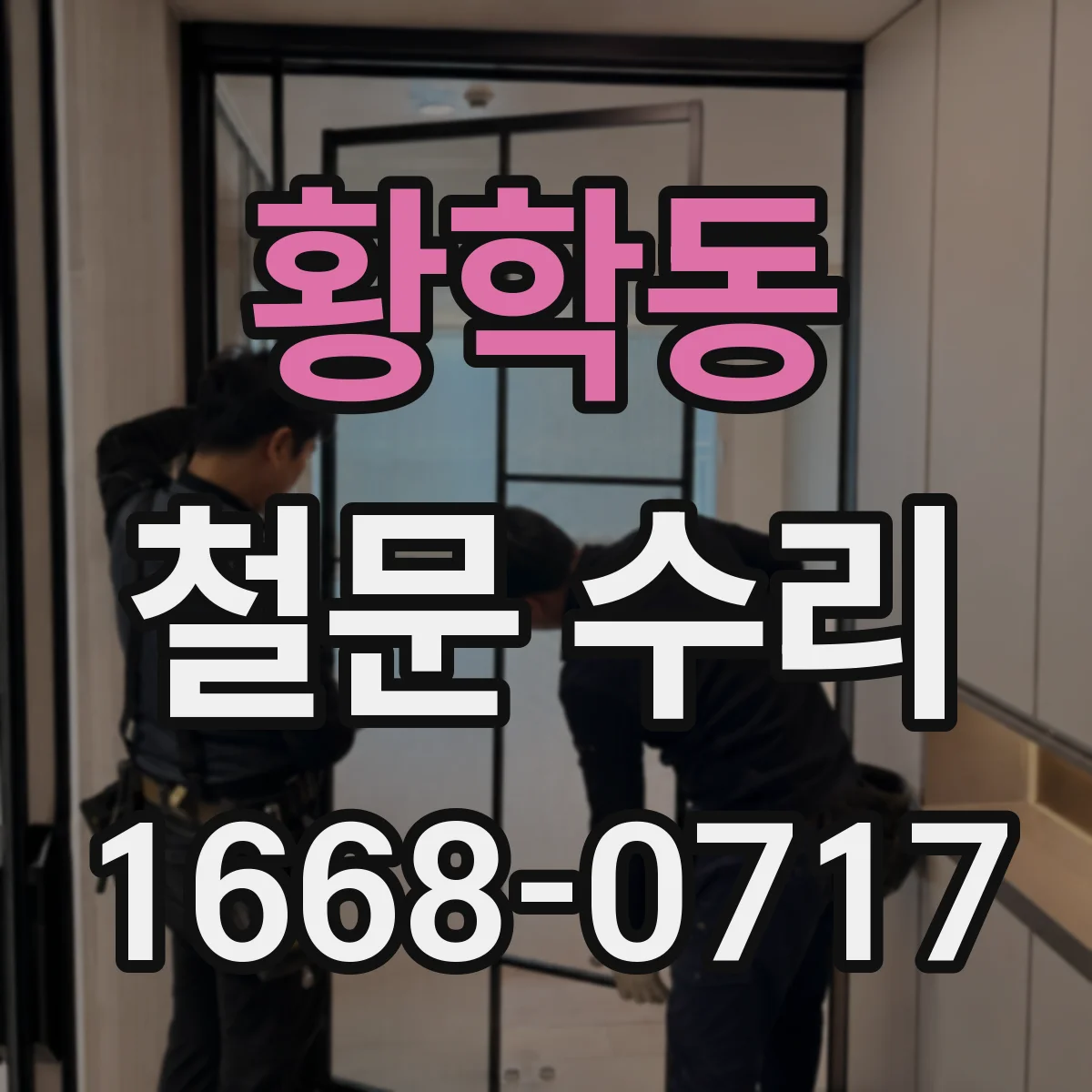 황학동 철문 수리