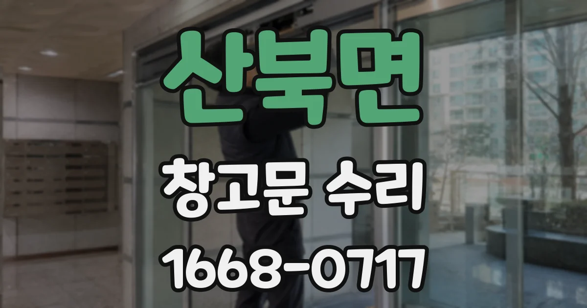 산북면 창고문 수리