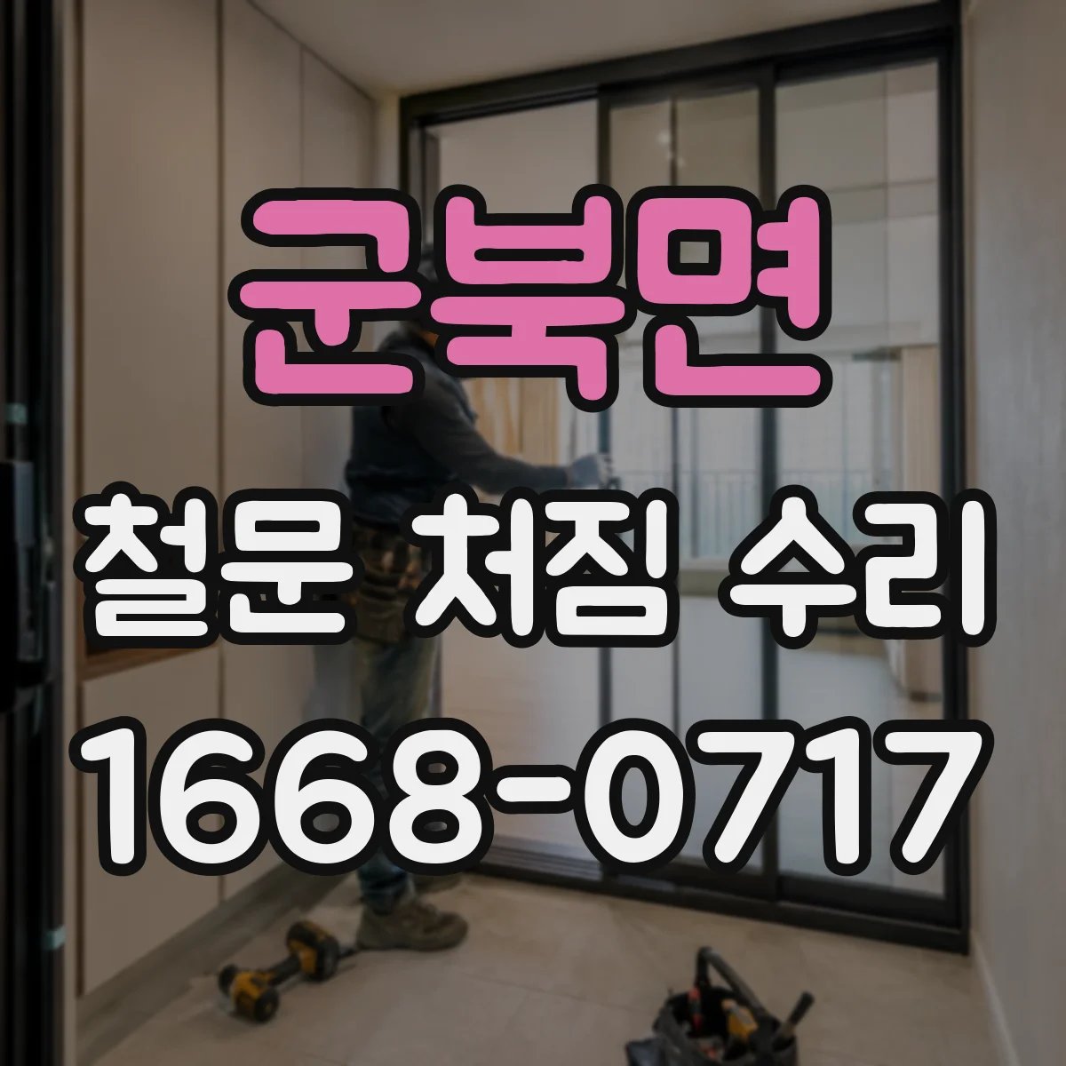 군북면 철문 처짐 수리