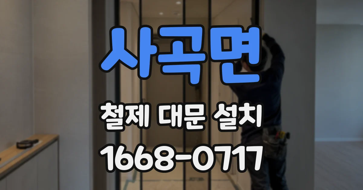 사곡면 철제 대문 설치