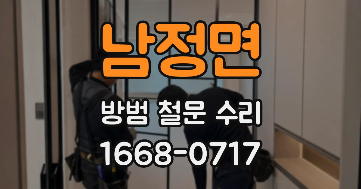 남정면 방범 철문 수리