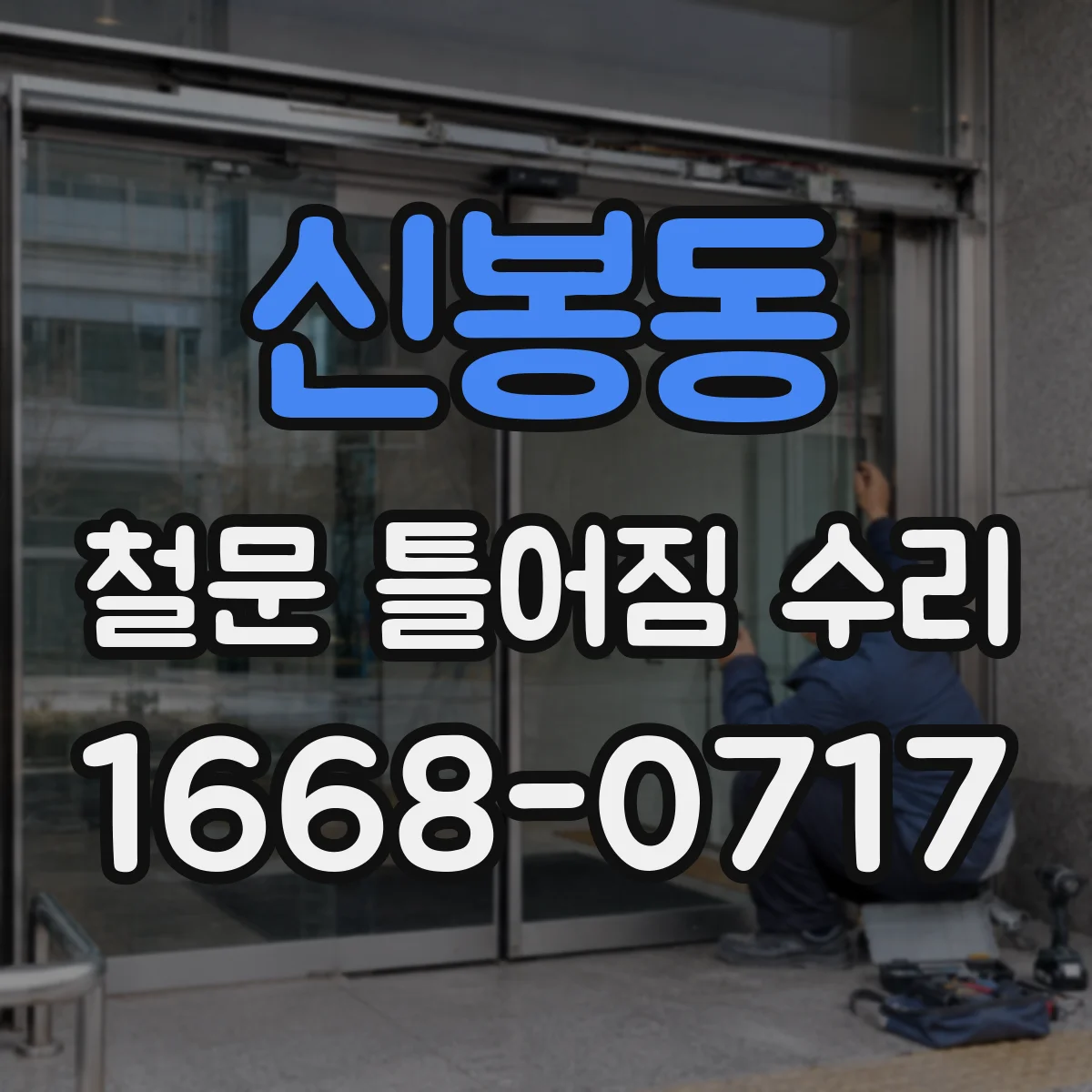 신봉동 철문 틀어짐 수리