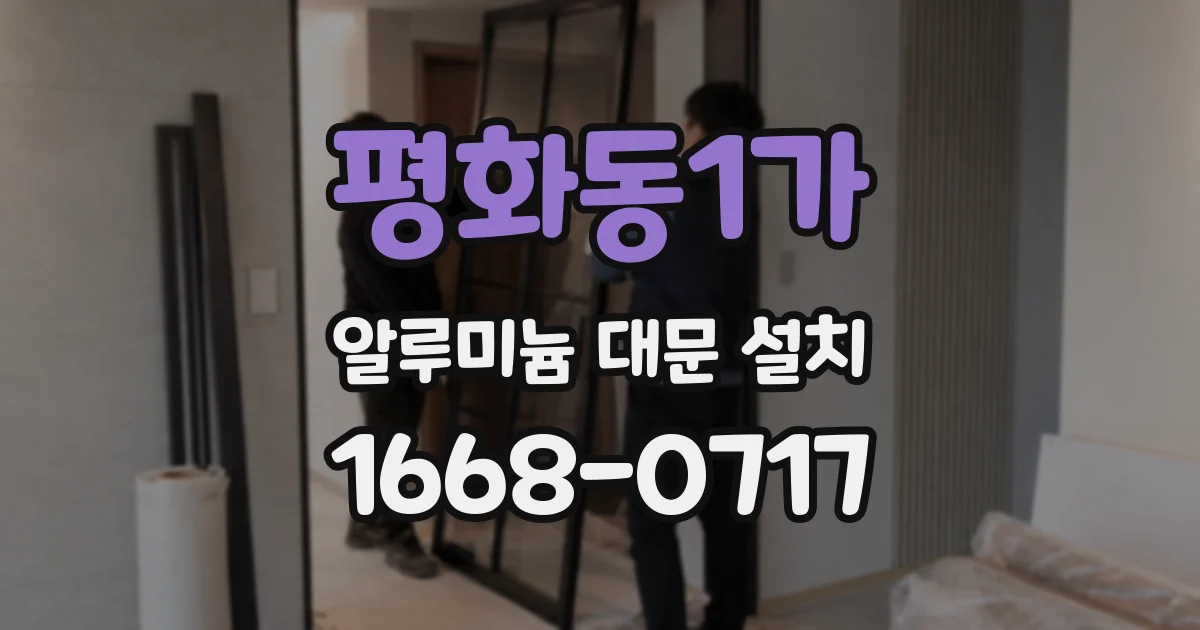 평화동1가 알루미늄 대문 설치
