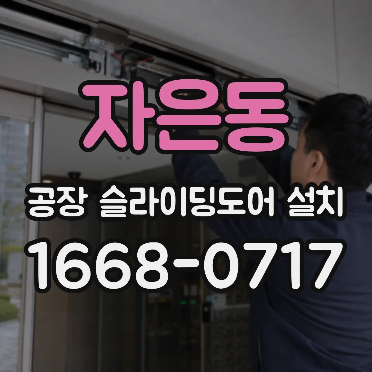 자은동 공장 슬라이딩도어 설치