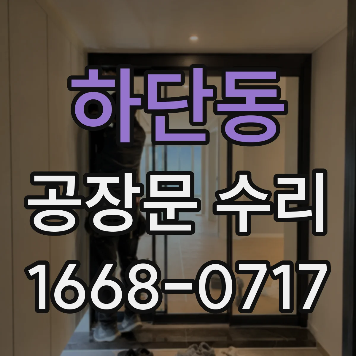 하단동 공장문 수리