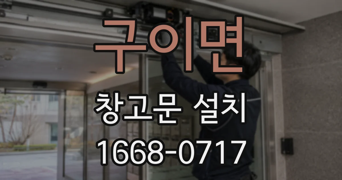 구이면 창고문 설치
