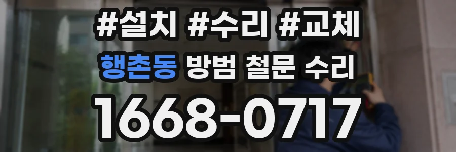 행촌동 방범 철문 수리
