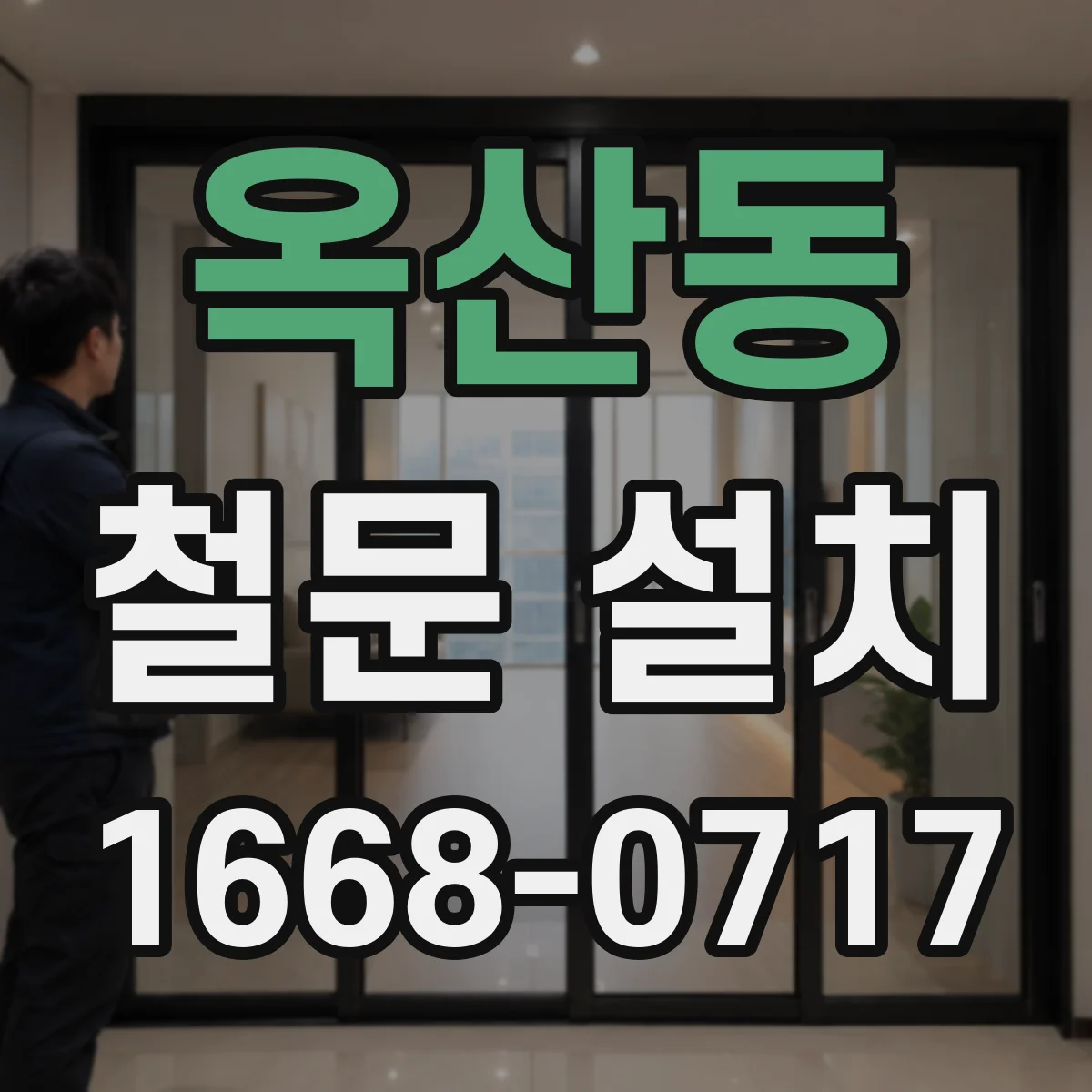 옥산동 철문 설치