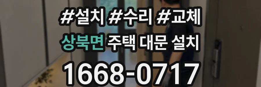 상북면 주택 대문 설치