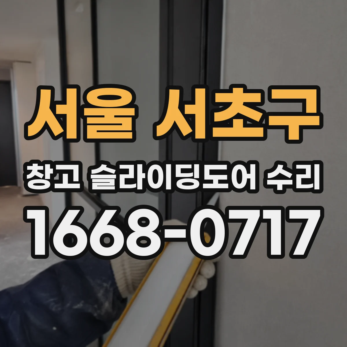 서울 서초구 창고 슬라이딩도어 수리