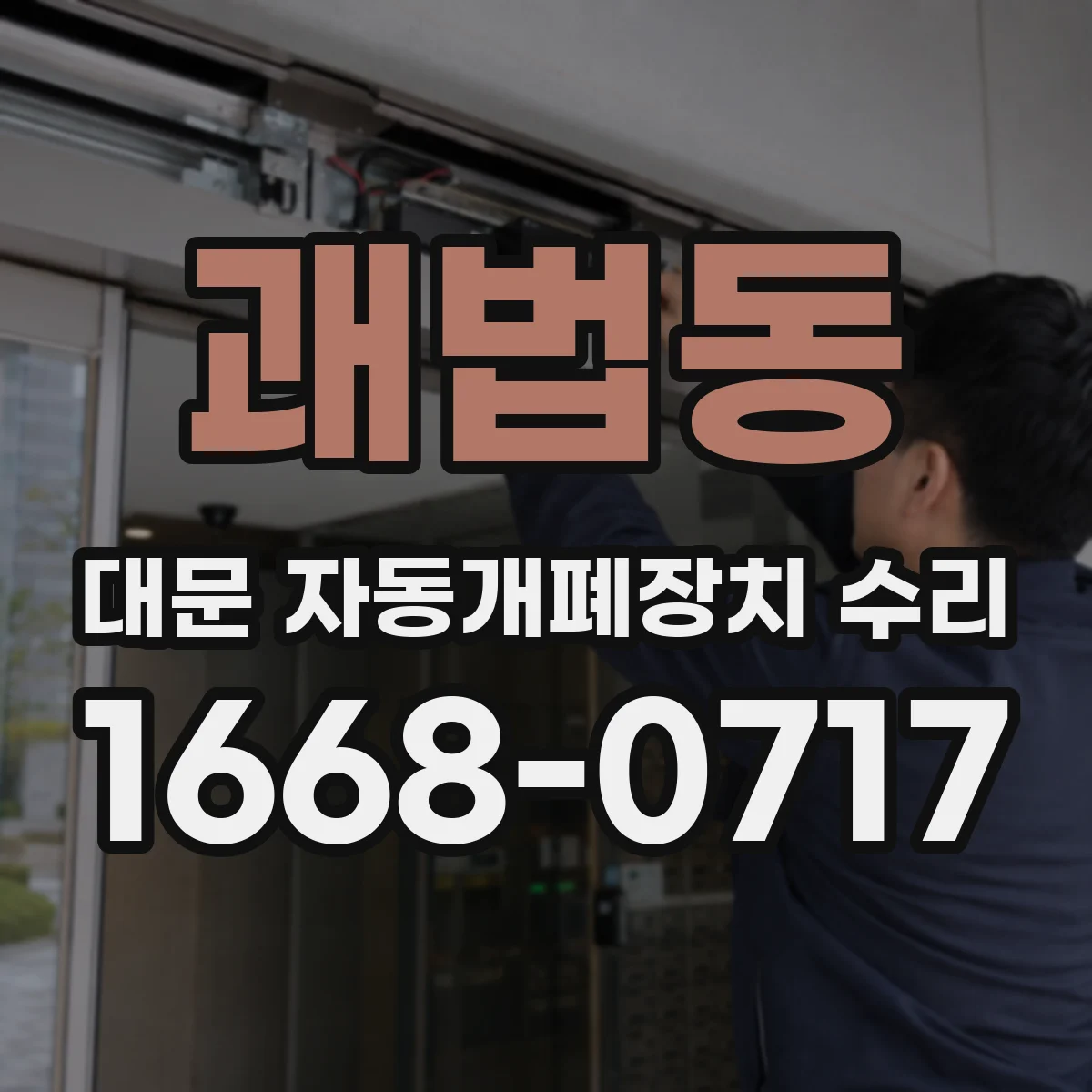 괘법동 대문 자동개폐장치 수리