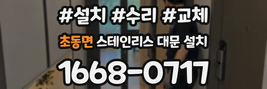 초동면 스테인리스 대문 설치