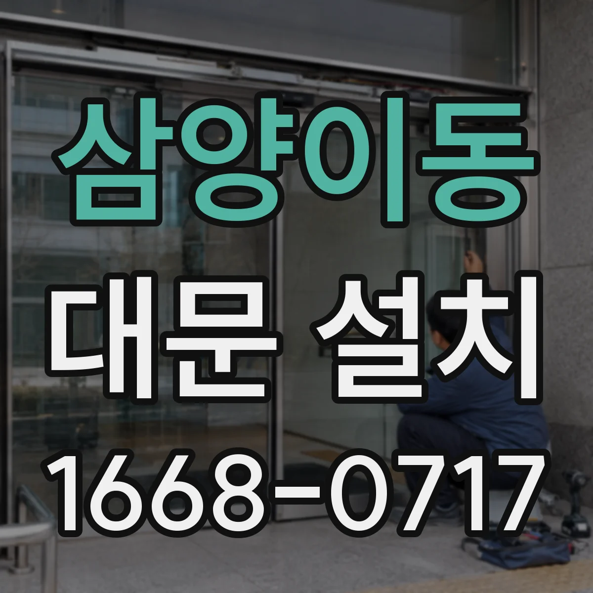 삼양이동 대문 설치