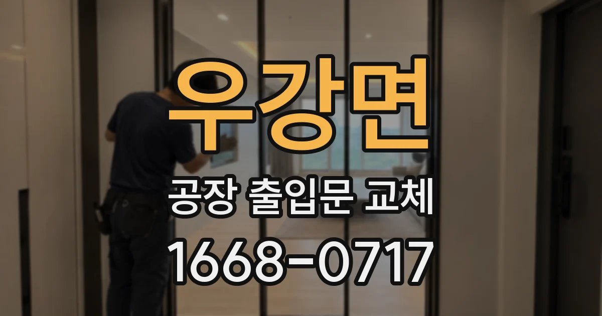 우강면 공장 출입문 교체