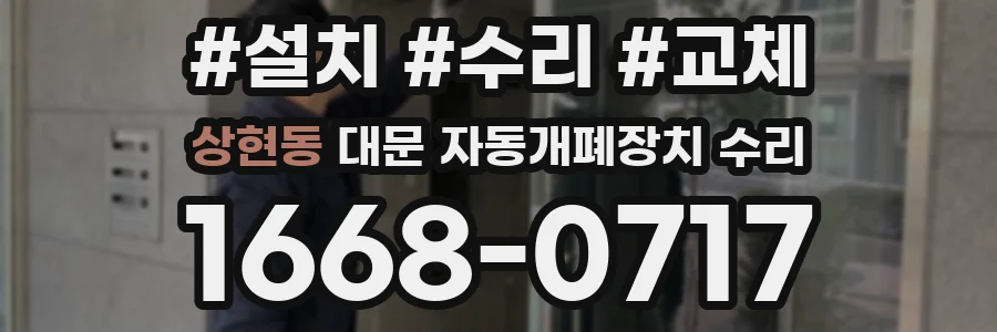 상현동 대문 자동개폐장치 수리