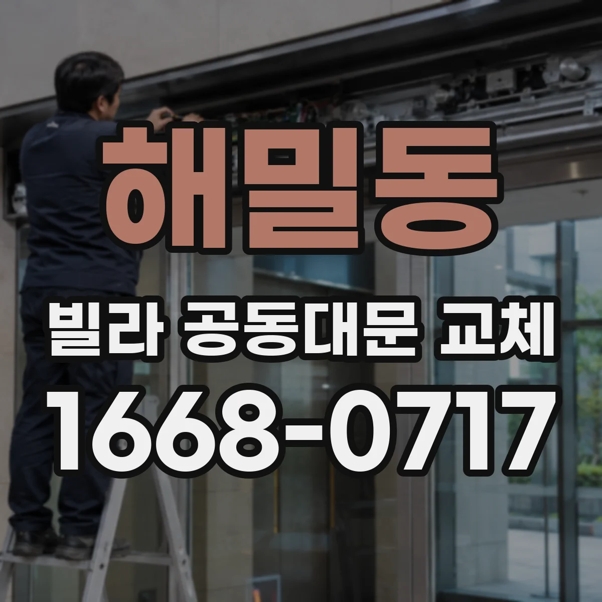 해밀동 빌라 공동대문 교체