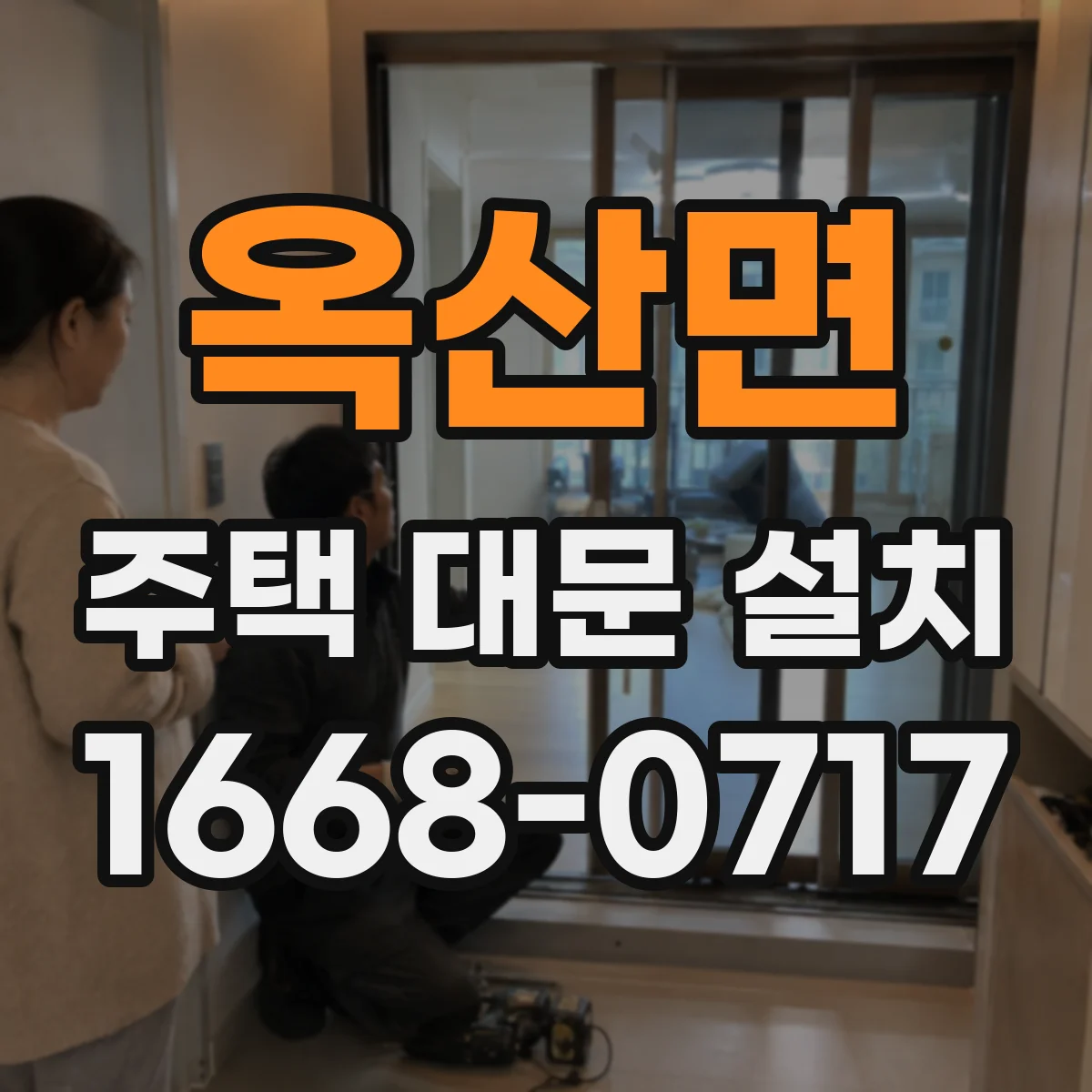 옥산면 주택 대문 설치