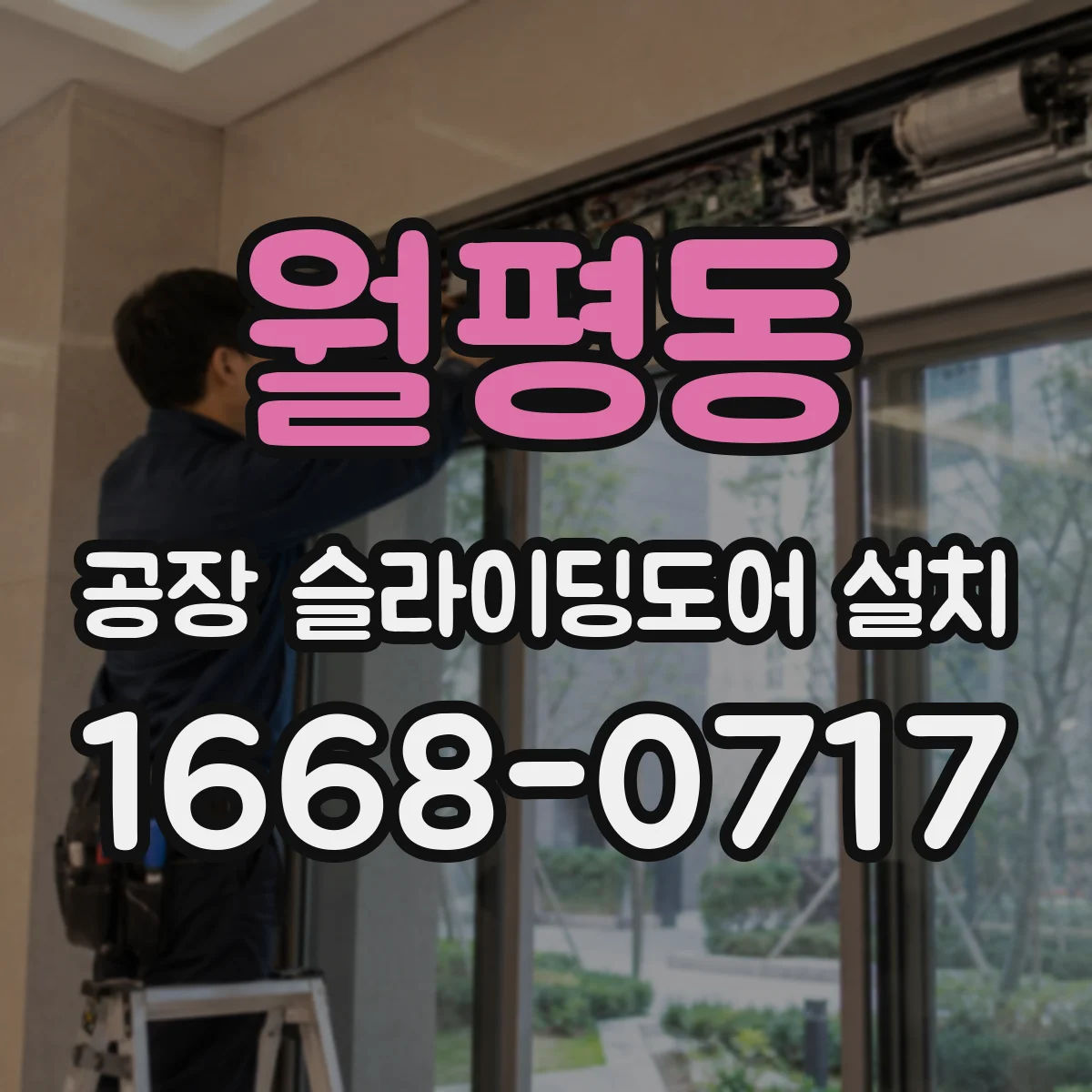 월평동 공장 슬라이딩도어 설치