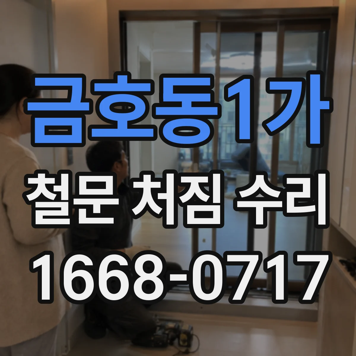 금호동1가 철문 처짐 수리
