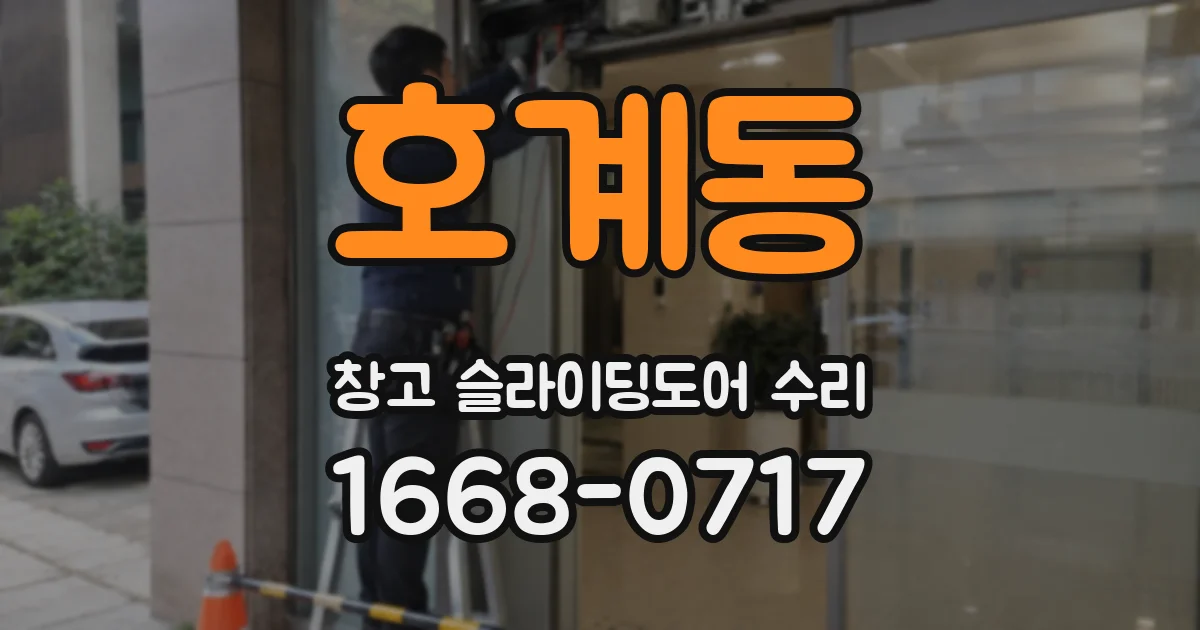 호계동 창고 슬라이딩도어 수리