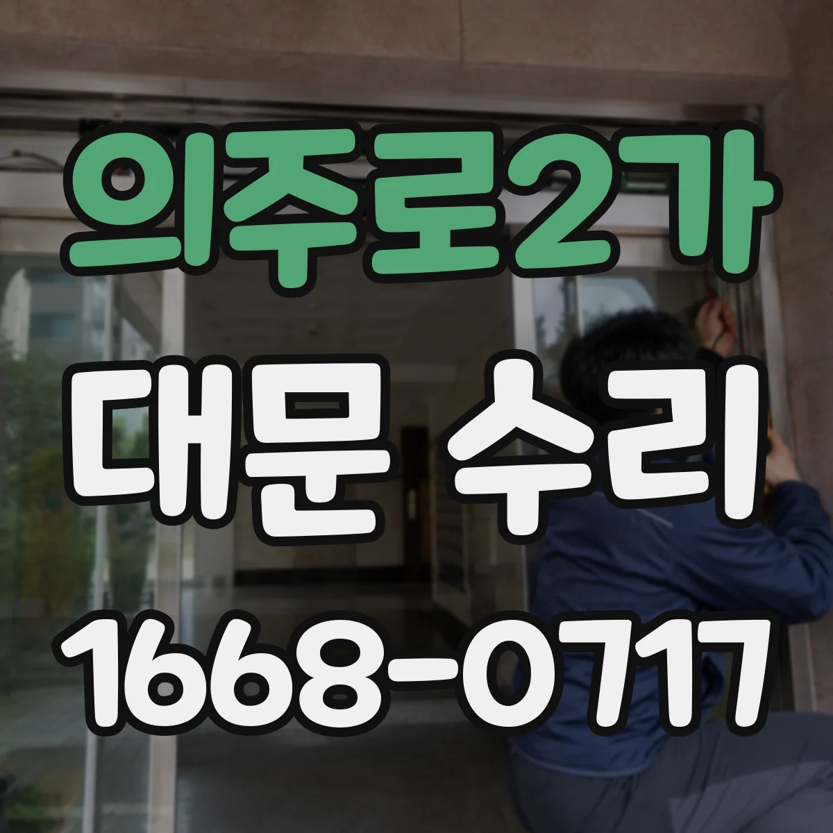 의주로2가 대문 수리