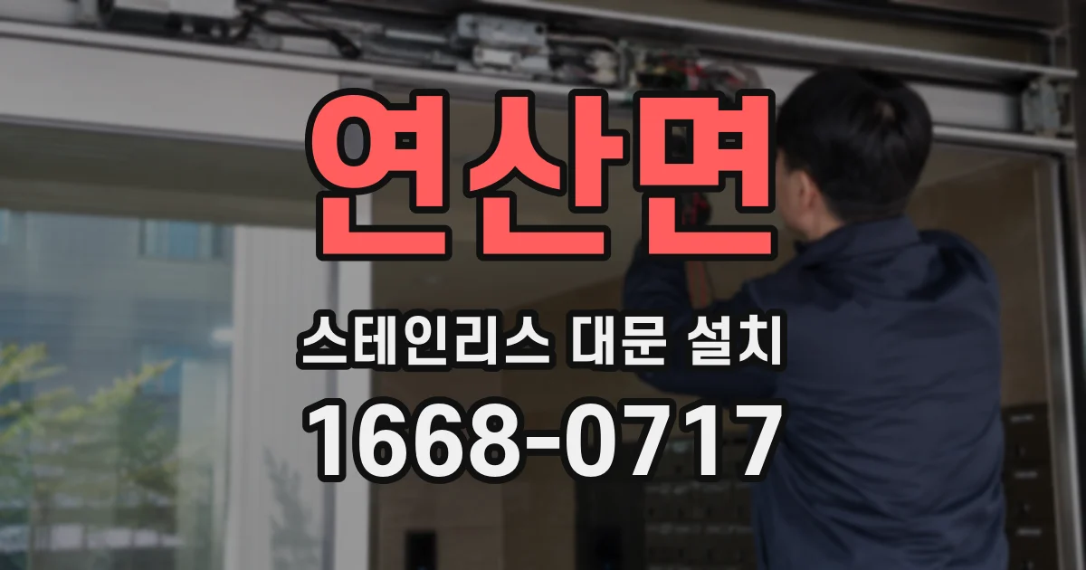 연산면 스테인리스 대문 설치