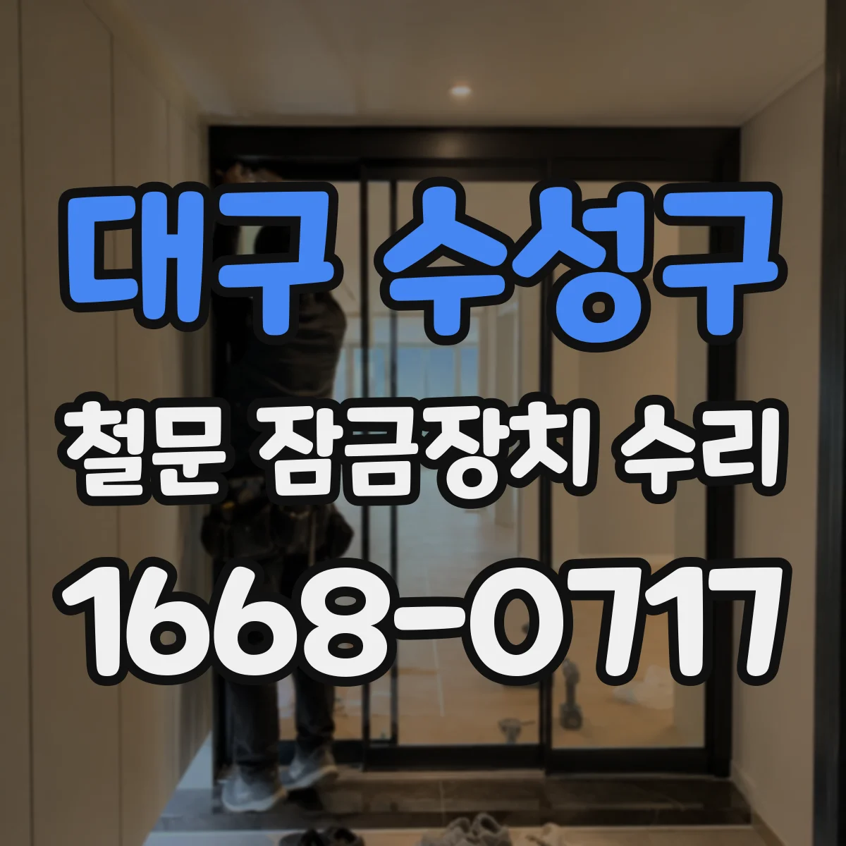 대구 수성구 철문 잠금장치 수리