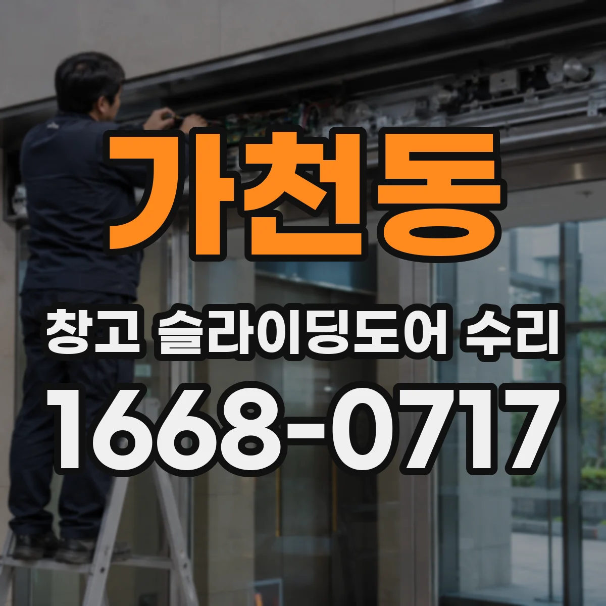 가천동 창고 슬라이딩도어 수리