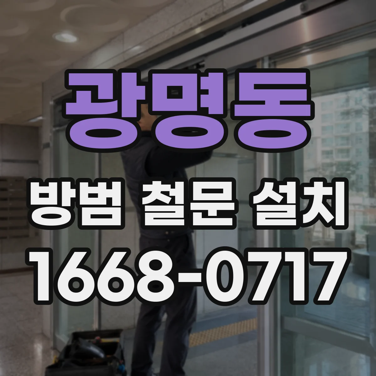 광명동 방범 철문 설치