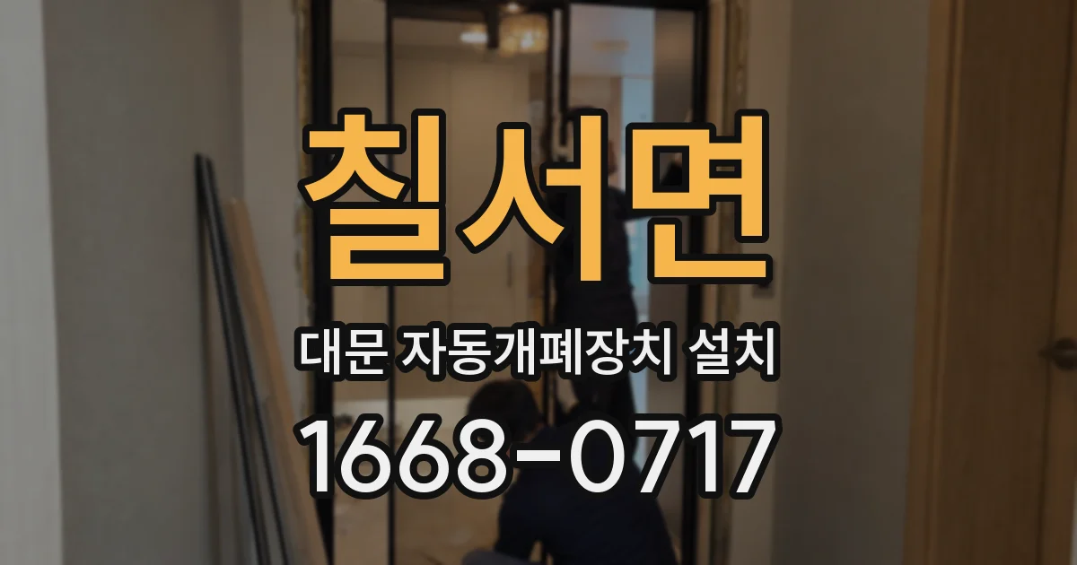 칠서면 대문 자동개폐장치 설치